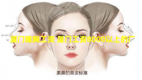厦门隆胸工资 厦门工资8000以上的厂